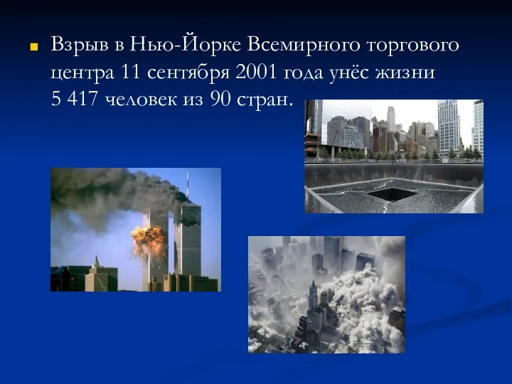 Взрыв в Нью-Йорке Всемирного торгового центра 11 сентября 2001 года