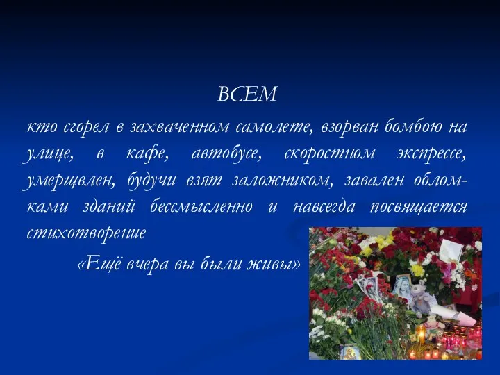 ВСЕМ кто сгорел в захваченном самолете, взорван бомбою на улице,