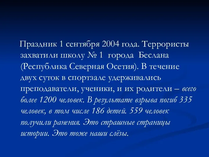 Праздник 1 сентября 2004 года. Террористы захватили школу № 1