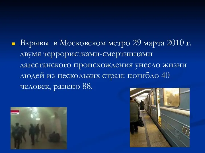 Взрывы в Московском метро 29 марта 2010 г. двумя террористками-смертницами