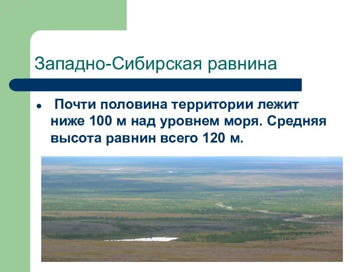 Западно-Сибирская равнина Почти половина территории лежит ниже 100 м над