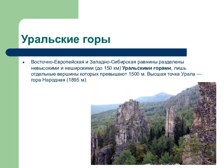 Уральские горы Восточно-Европейская и Западно-Сибирская равнины разделены невысокими и неширокими