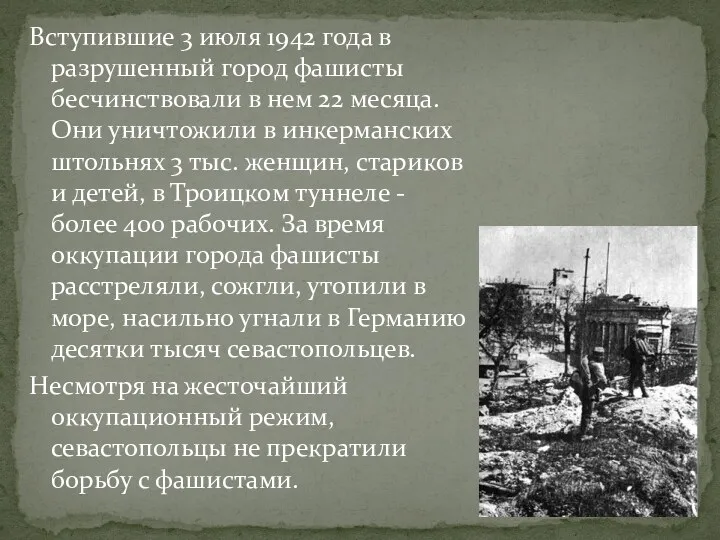 Вступившие 3 июля 1942 года в разрушенный город фашисты бесчинствовали