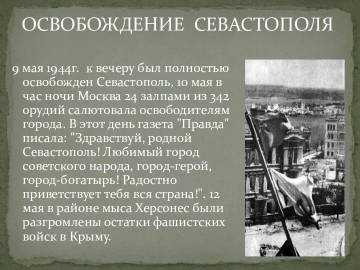 9 мая 1944г. к вечеру был полностью освобожден Севастополь, 10