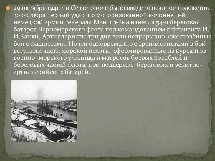 29 октября 1941 г. в Севастополе было введено осадное положение.