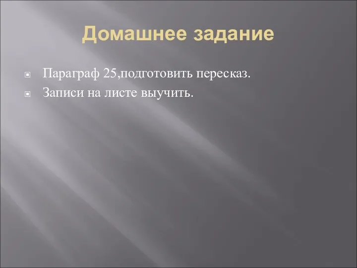 Домашнее задание Параграф 25,подготовить пересказ. Записи на листе выучить.