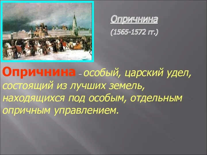 Опричнина (1565-1572 гг.) Опричнина – особый, царский удел, состоящий из лучших земель, находящихся