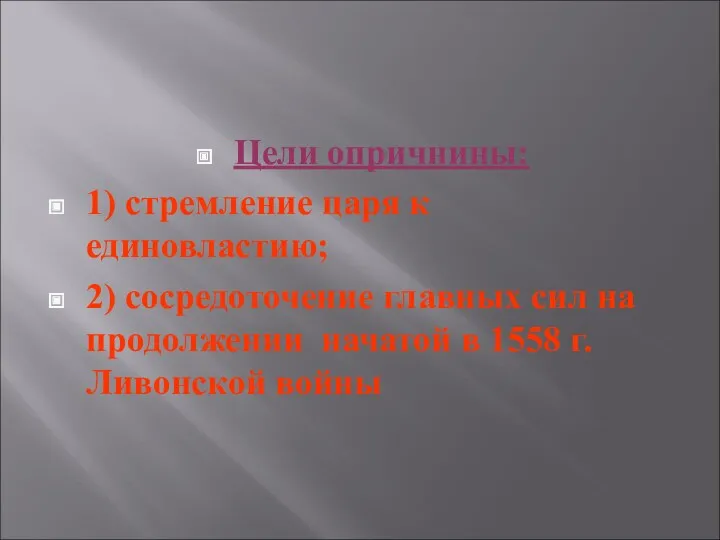 Цели опричнины: 1) стремление царя к единовластию; 2) сосредоточение главных