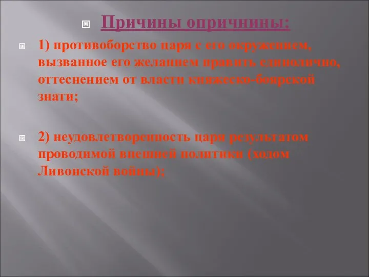 Причины опричнины: 1) противоборство царя с его окружением, вызванное его желанием править единолично,