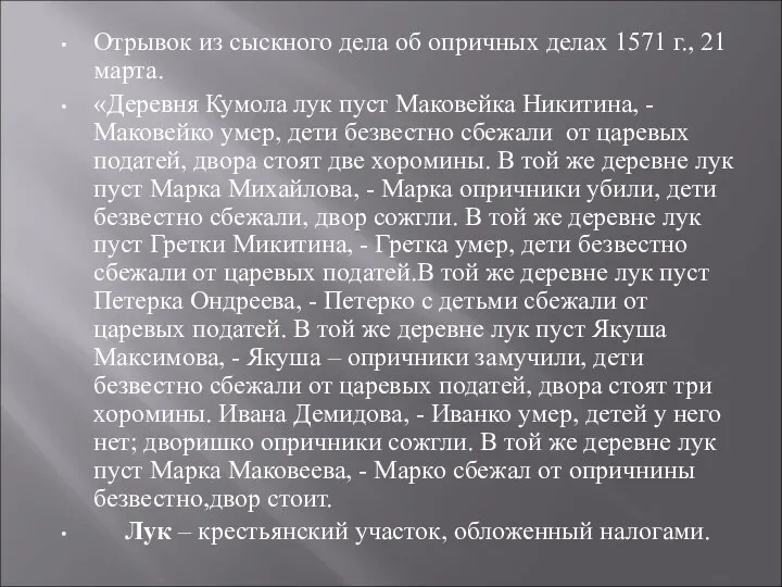 Отрывок из сыскного дела об опричных делах 1571 г., 21 марта. «Деревня Кумола