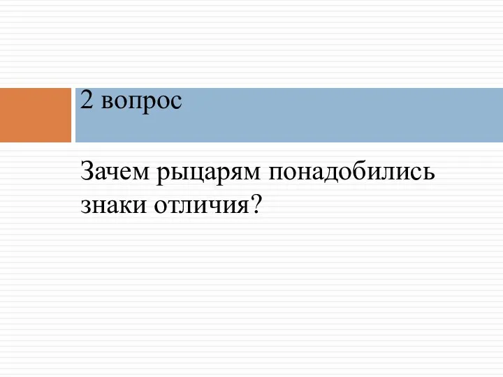 Зачем рыцарям понадобились знаки отличия? 2 вопрос