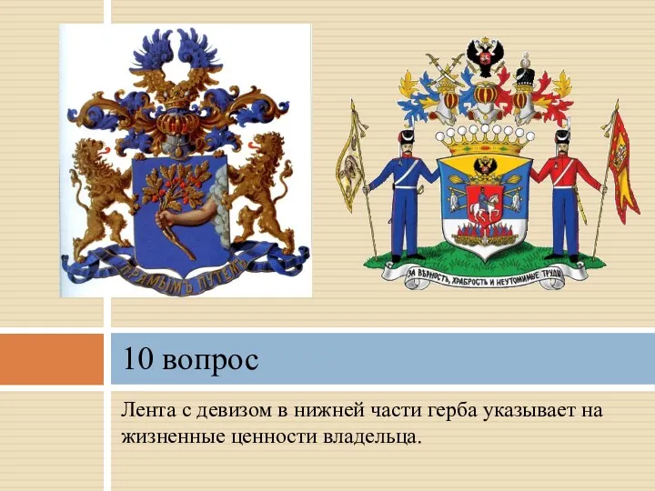 Лента с девизом в нижней части герба указывает на жизненные ценности владельца. 10 вопрос