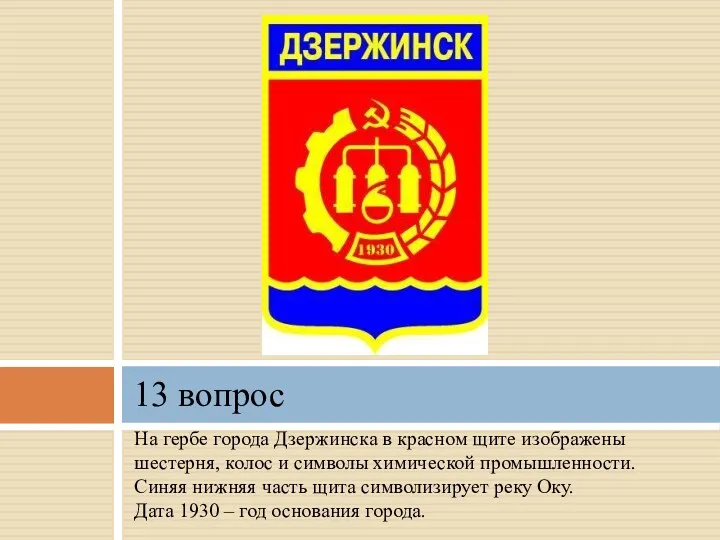 На гербе города Дзержинска в красном щите изображены шестерня, колос и символы химической