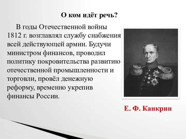 О ком идёт речь? В годы Отечественной войны 1812 г.