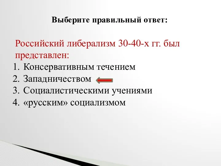 Российский либерализм 30-40-х гг. был представлен: Консервативным течением Западничеством Социалистическими учениями «русским» социализмом Выберите правильный ответ: