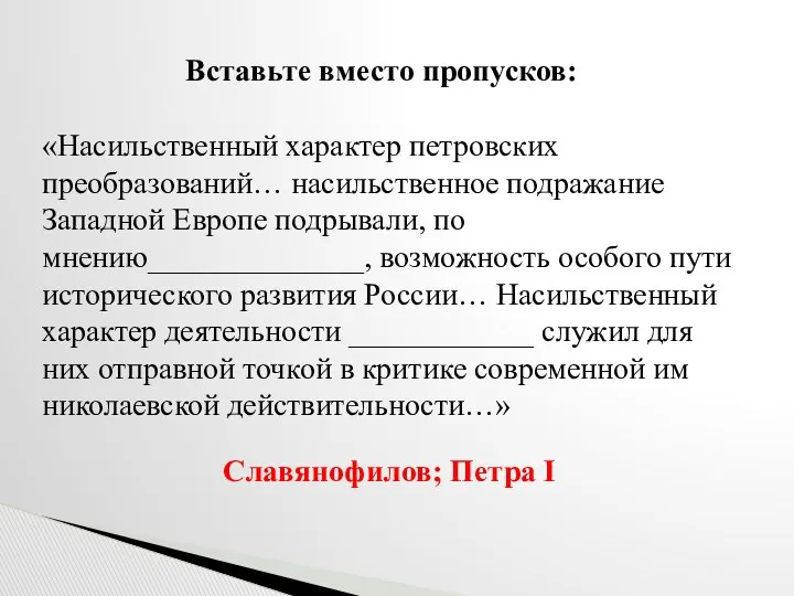 Вставьте вместо пропусков: «Насильственный характер петровских преобразований… насильственное подражание Западной