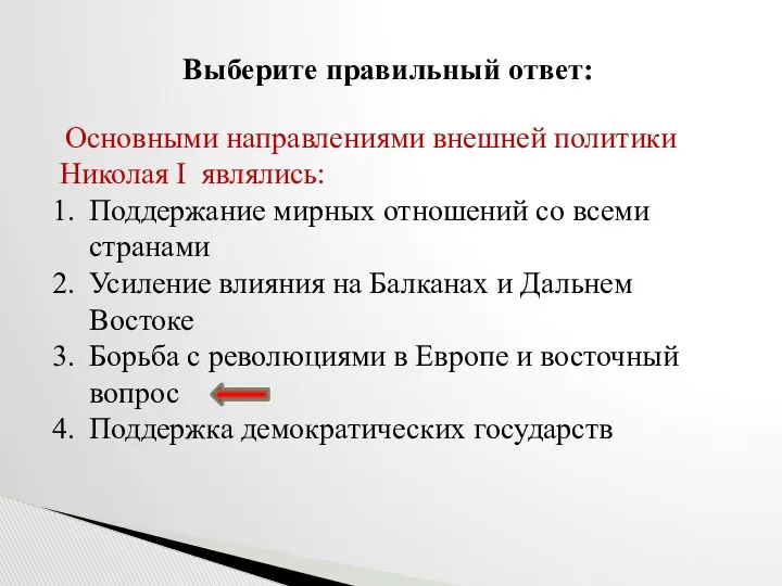 Выберите правильный ответ: Основными направлениями внешней политики Николая I являлись: