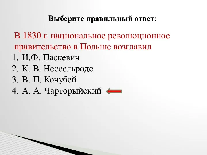 Выберите правильный ответ: В 1830 г. национальное революционное правительство в