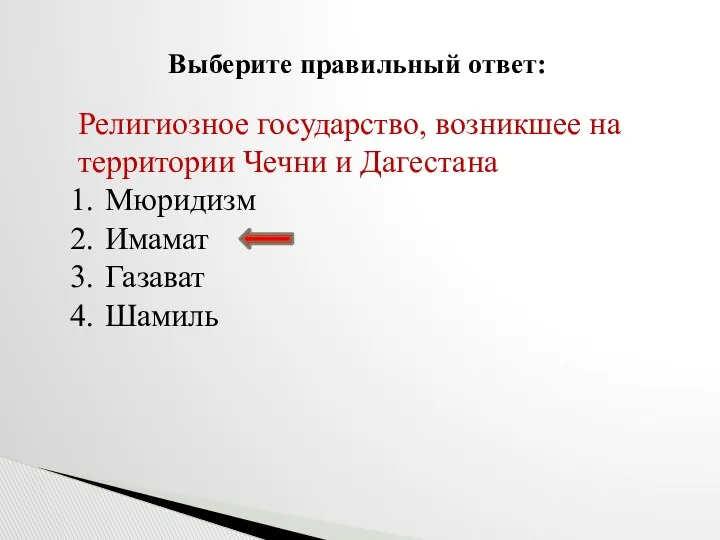 Выберите правильный ответ: Религиозное государство, возникшее на территории Чечни и Дагестана Мюридизм Имамат Газават Шамиль