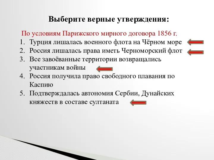 Выберите верные утверждения: По условиям Парижского мирного договора 1856 г.