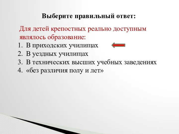 Выберите правильный ответ: Для детей крепостных реально доступным являлось образование: