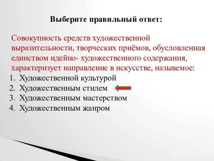 Выберите правильный ответ: Совокупность средств художественной выразительности, творческих приёмов, обусловленная