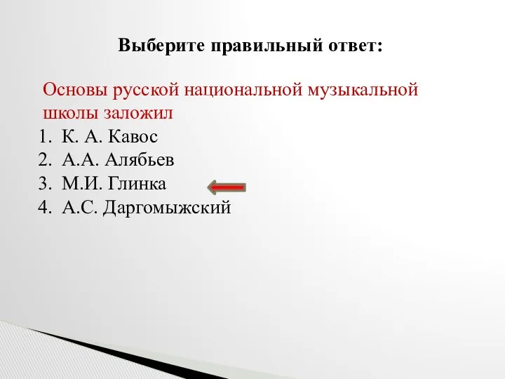 Выберите правильный ответ: Основы русской национальной музыкальной школы заложил К.