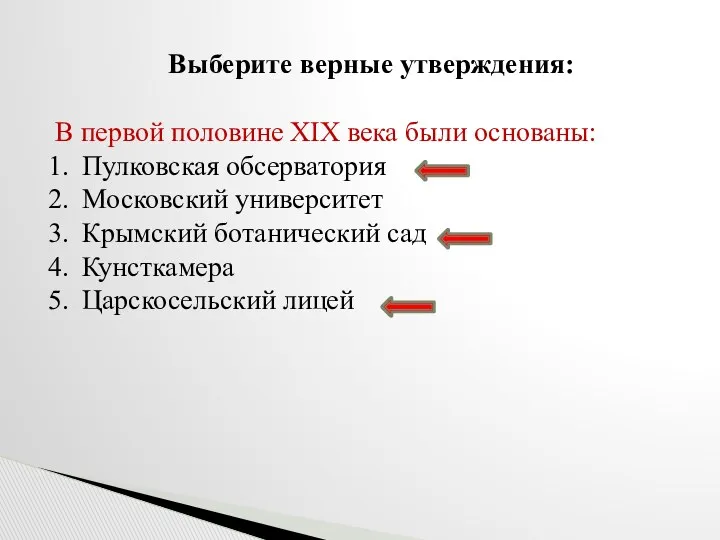 Выберите верные утверждения: В первой половине XIX века были основаны: