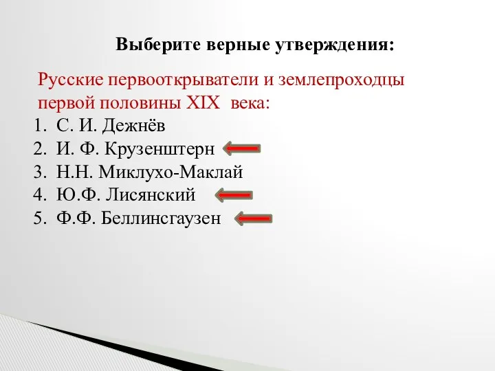 Выберите верные утверждения: Русские первооткрыватели и землепроходцы первой половины XIX