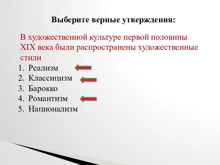 Выберите верные утверждения: В художественной культуре первой половины XIX века