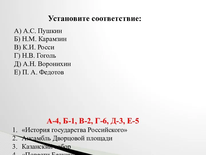 Установите соответствие: А) А.С. Пушкин Б) Н.М. Карамзин В) К.И.