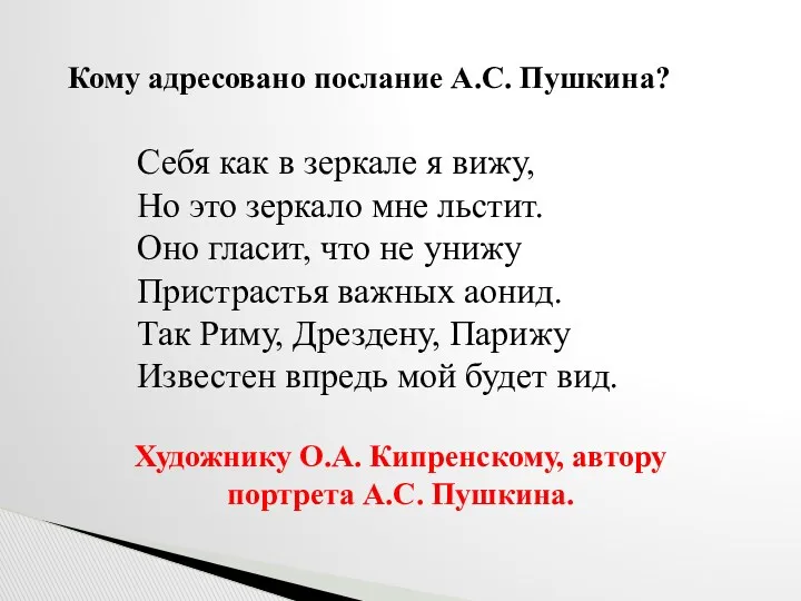 Кому адресовано послание А.С. Пушкина? Себя как в зеркале я