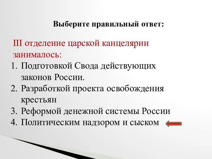 Выберите правильный ответ: III отделение царской канцелярии занималось: Подготовкой Свода