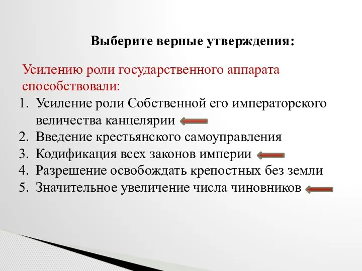 Выберите верные утверждения: Усилению роли государственного аппарата способствовали: Усиление роли