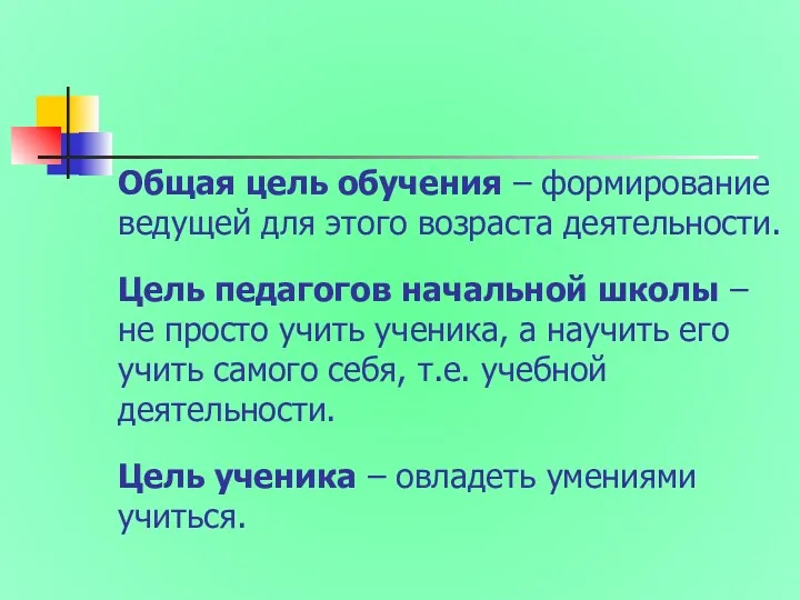 Общая цель обучения – формирование ведущей для этого возраста деятельности.