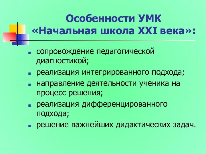 Особенности УМК «Начальная школа XXI века»: сопровождение педагогической диагностикой; реализация