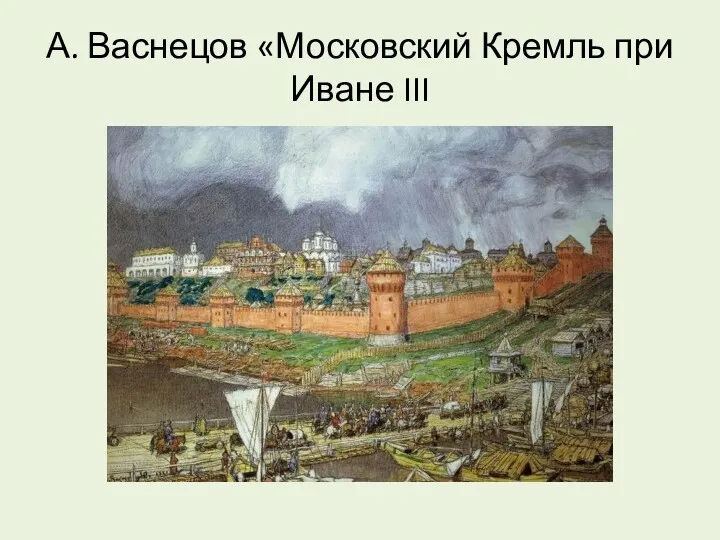 А. Васнецов «Московский Кремль при Иване III