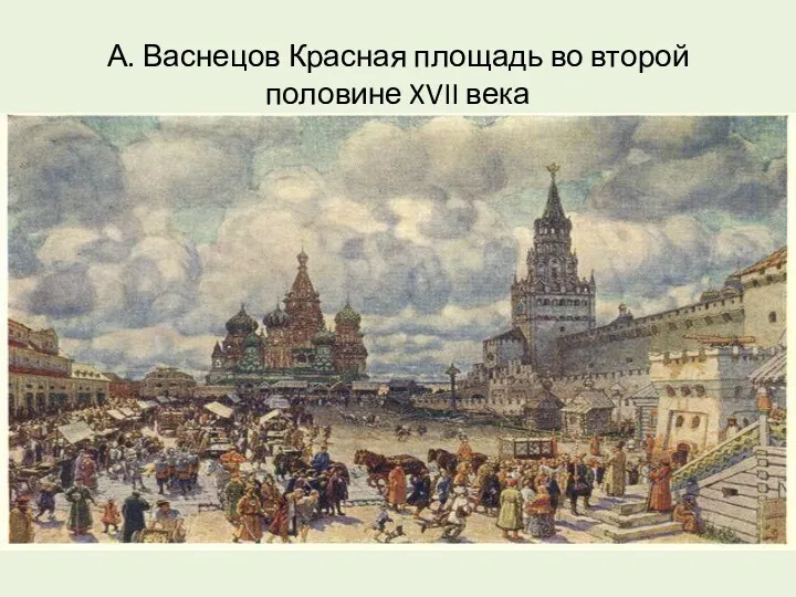 А. Васнецов Красная площадь во второй половине XVII века