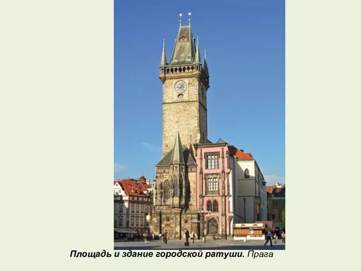 Площадь и здание городской ратуши. Прага