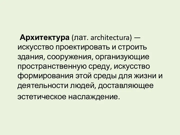 Архитектура (лат. architectura) — искусство проектировать и строить здания, сооружения,