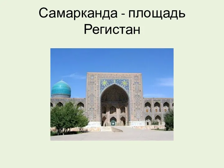 Самарканда - площадь Регистан