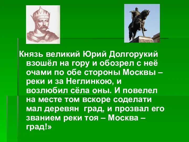 Князь великий Юрий Долгорукий взошёл на гору и обозрел с