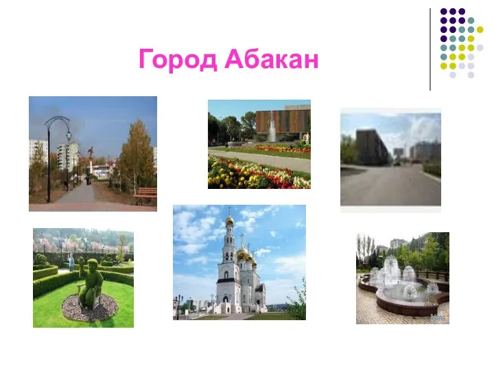 Город Абакан