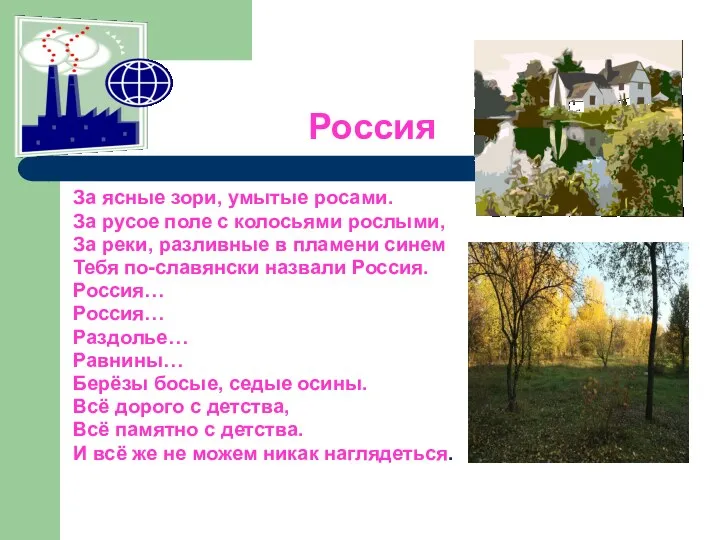 Россия За ясные зори, умытые росами. За русое поле с