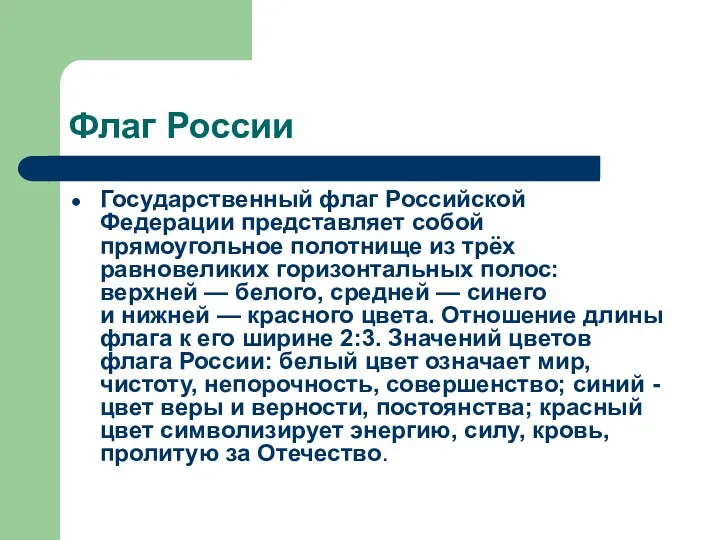 Флаг России Государственный флаг Российской Федерации представляет собой прямоугольное полотнище