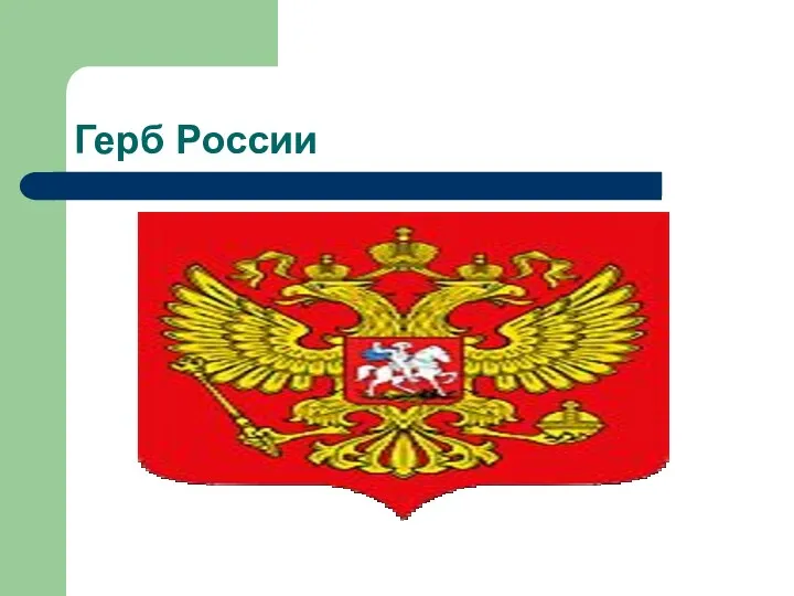 Герб России