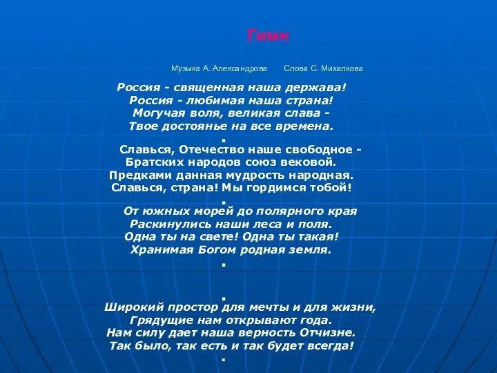 Гимн Музыка А. Александрова Слова С. Михалкова Россия - священная