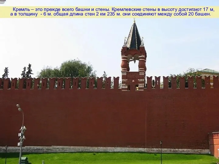 Кремль – это прежде всего башни и стены. Кремлевские стены