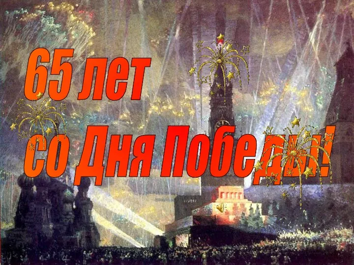 65 лет со Дня Победы!