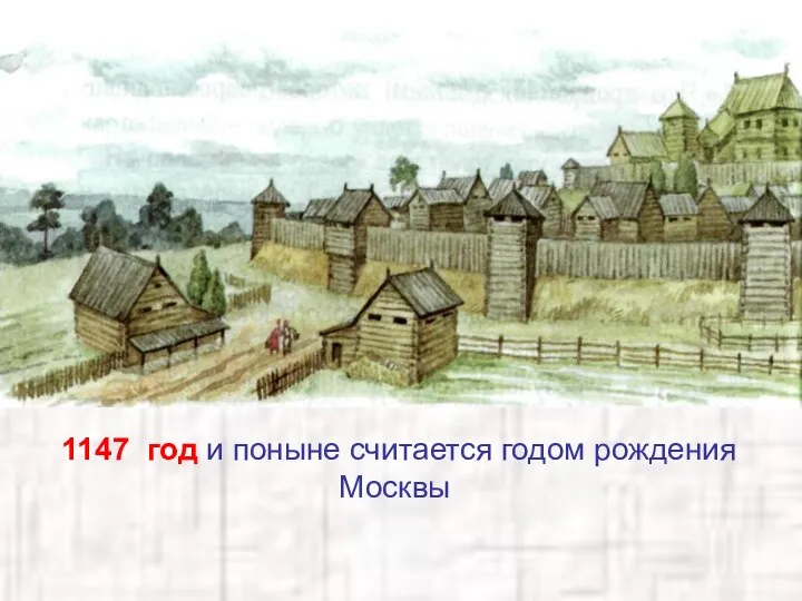 1147 год и поныне считается годом рождения Москвы 1147 год и поныне считается годом рождения Москвы
